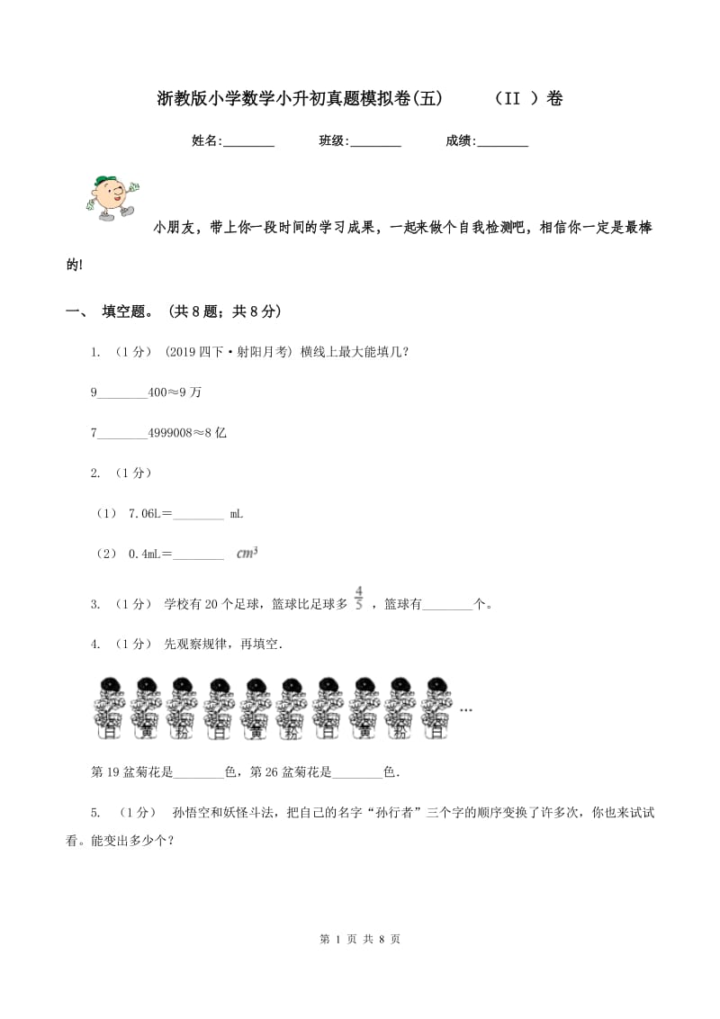 浙教版小学数学小升初真题模拟卷(五) （II ）卷_第1页