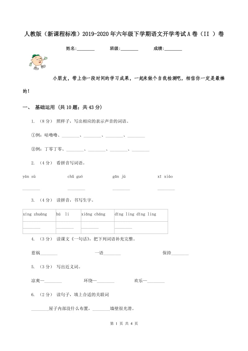 人教版（新课程标准）2019-2020年六年级下学期语文开学考试A卷（II ）卷_第1页