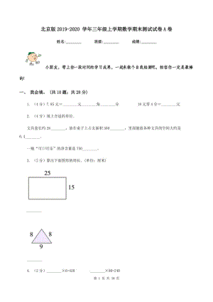 北京版2019-2020 學(xué)年三年級上學(xué)期數(shù)學(xué)期末測試試卷A卷