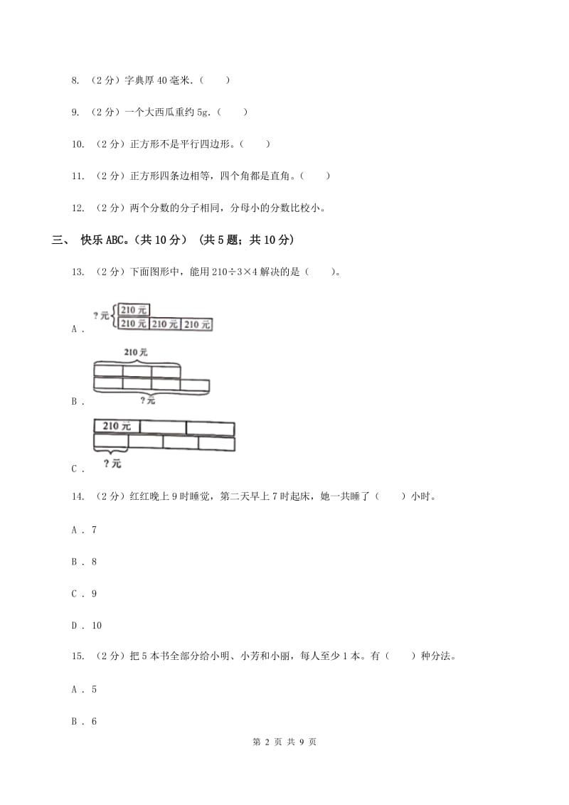 西师大版小学2019-2020学年三年级上册数学期末模拟卷(二)A卷_第2页