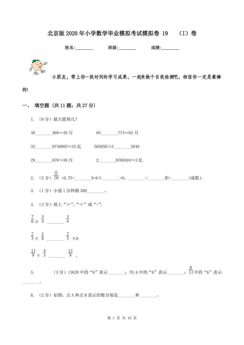 北京版2020年小学数学毕业模拟考试模拟卷 19(I)卷_第1页