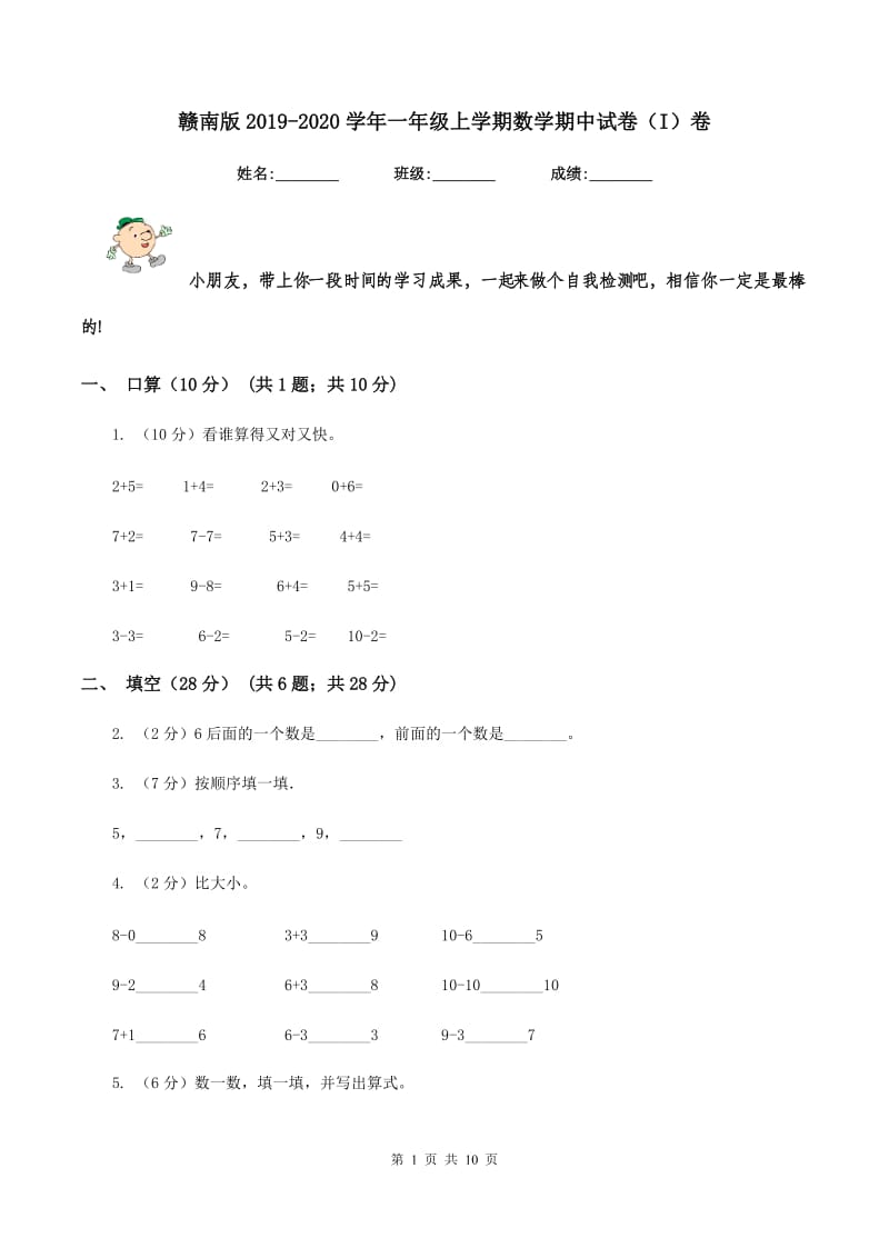 赣南版2019-2020学年一年级上学期数学期中试卷（I）卷_第1页