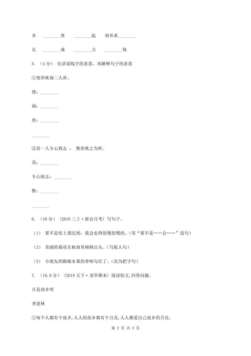 江苏版2019-2020年五年级上册语文10月月考试卷（II ）卷_第2页