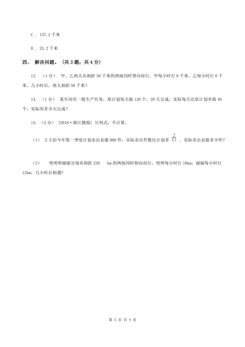 冀教版数学五年级上册第五单元第一课时 相遇问题 同步练习A卷_第3页