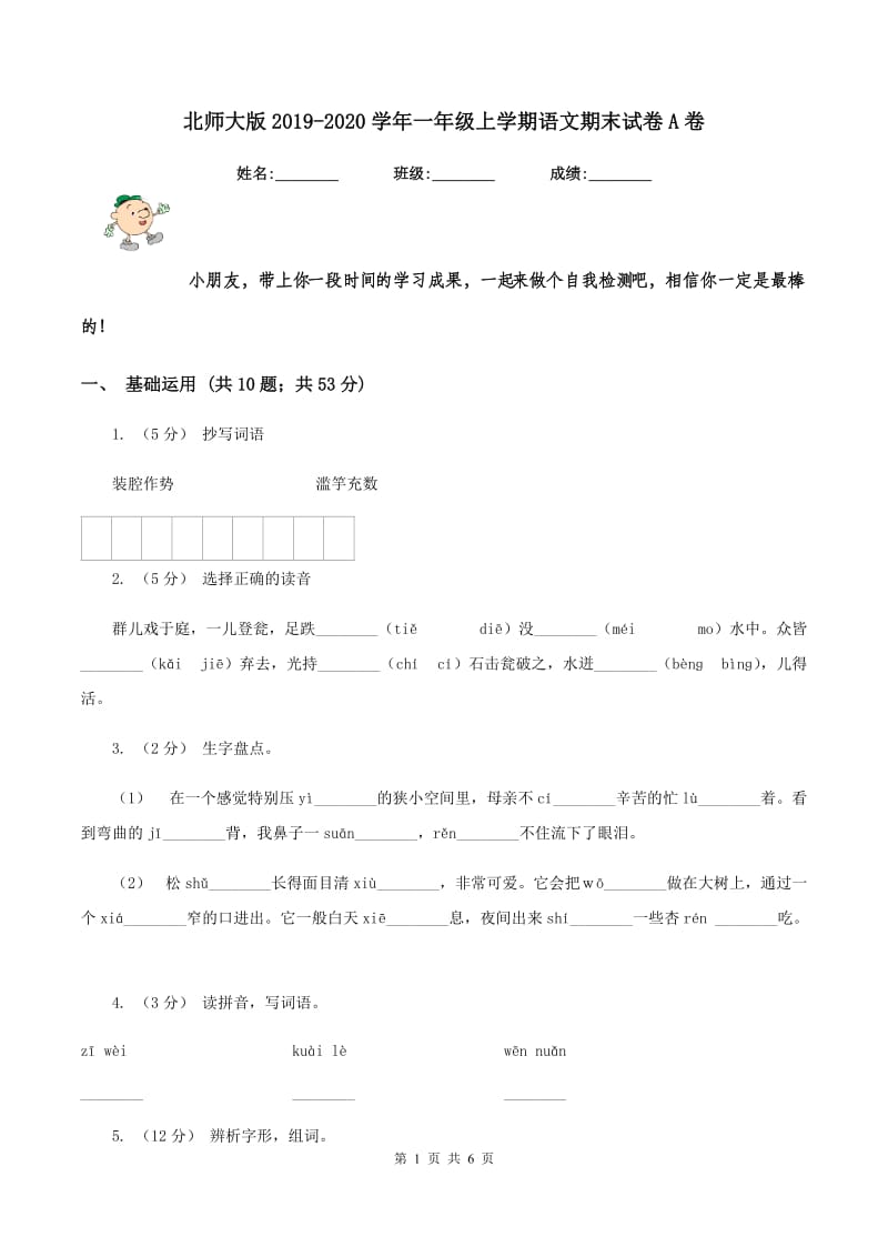 北师大版2019-2020学年一年级上学期语文期末试卷A卷_第1页