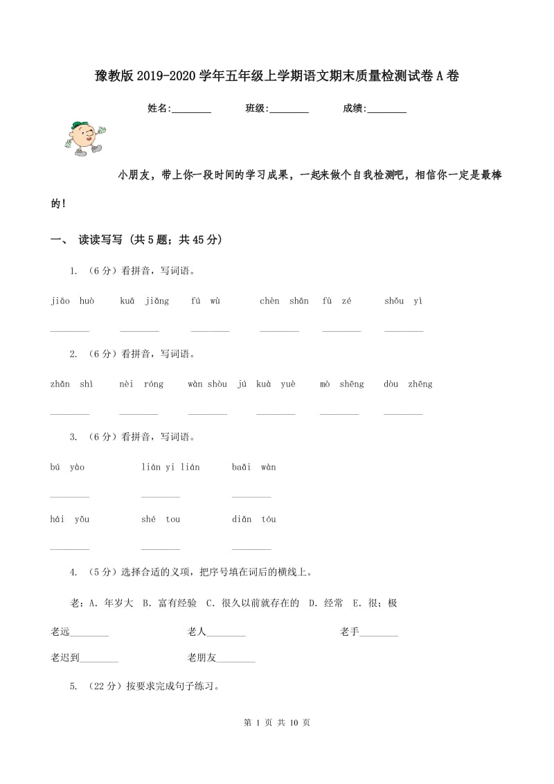 豫教版2019-2020学年五年级上学期语文期末质量检测试卷A卷_第1页