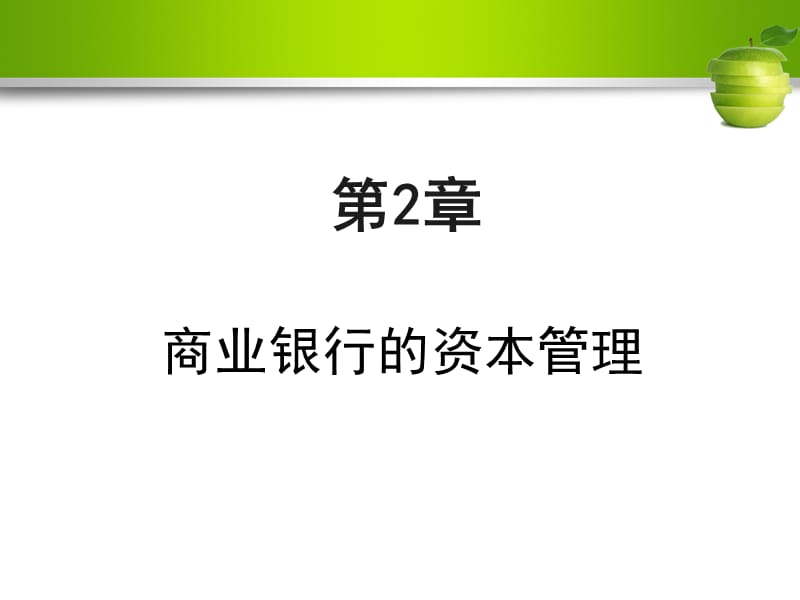 资本管理商业银行业务与经营_第1页