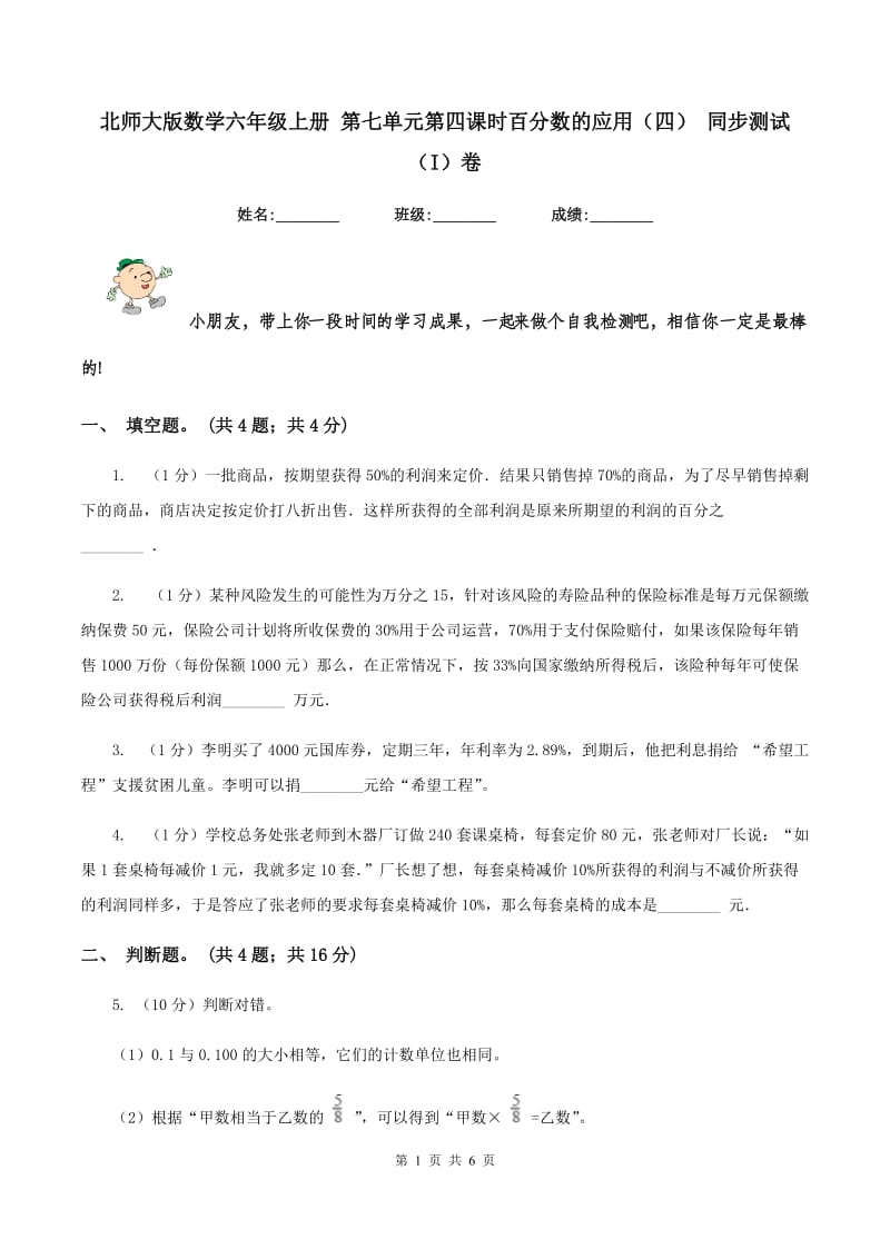 北师大版数学六年级上册 第七单元第四课时百分数的应用（四） 同步测试（I）卷_第1页