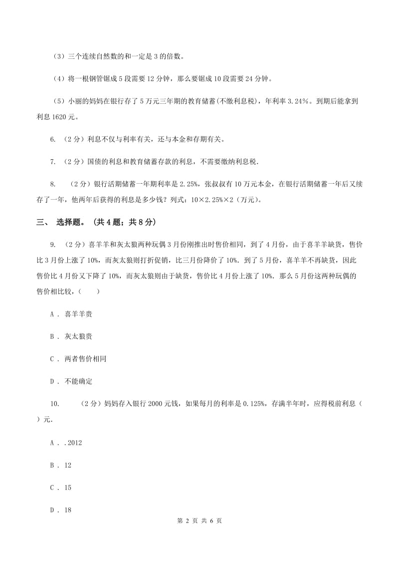 北师大版数学六年级上册 第七单元第四课时百分数的应用（四） 同步测试（I）卷_第2页