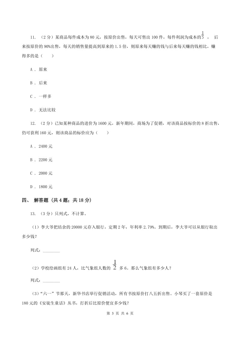 北师大版数学六年级上册 第七单元第四课时百分数的应用（四） 同步测试（I）卷_第3页