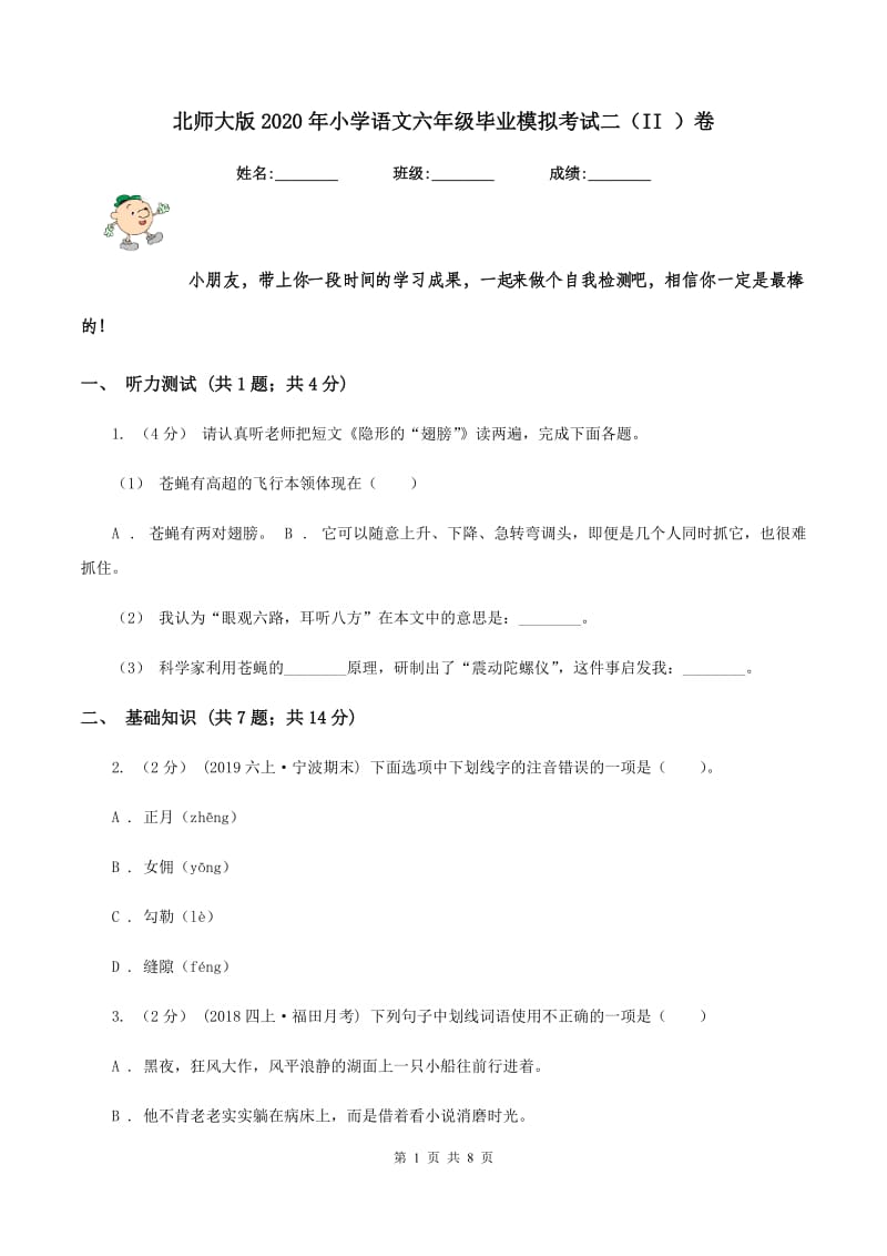 北师大版2020年小学语文六年级毕业模拟考试二（II ）卷_第1页