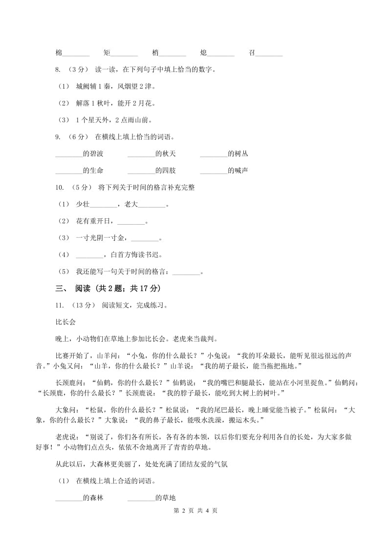 西师大版2019-2020学年三年级上学期语文期中检测试卷(I)卷_第2页