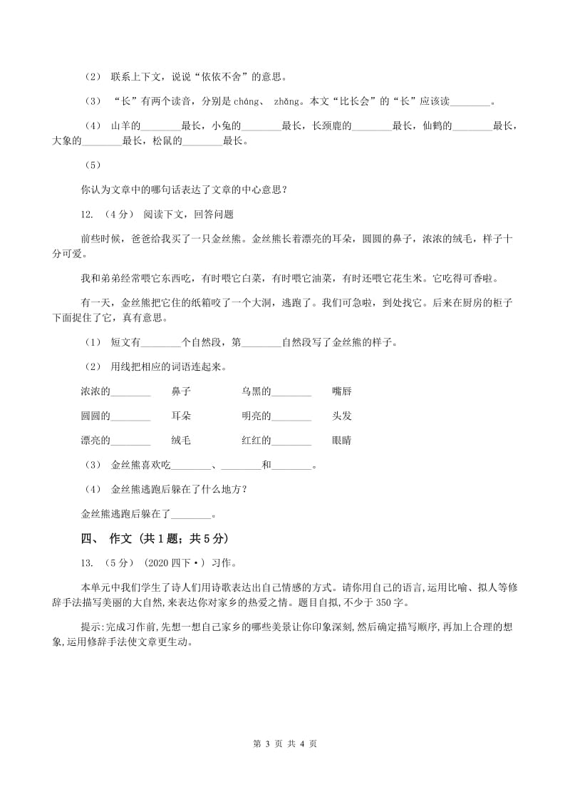 西师大版2019-2020学年三年级上学期语文期中检测试卷(I)卷_第3页