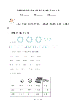 蘇教版小學(xué)數(shù)學(xué)一年級下冊 第六單元測試卷（II ）卷