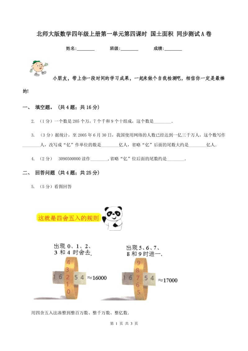 北师大版数学四年级上册第一单元第四课时 国土面积 同步测试A卷_第1页