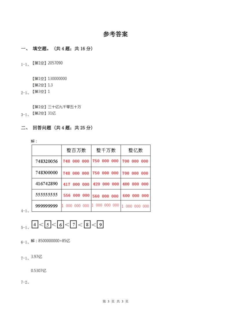 北师大版数学四年级上册第一单元第四课时 国土面积 同步测试A卷_第3页