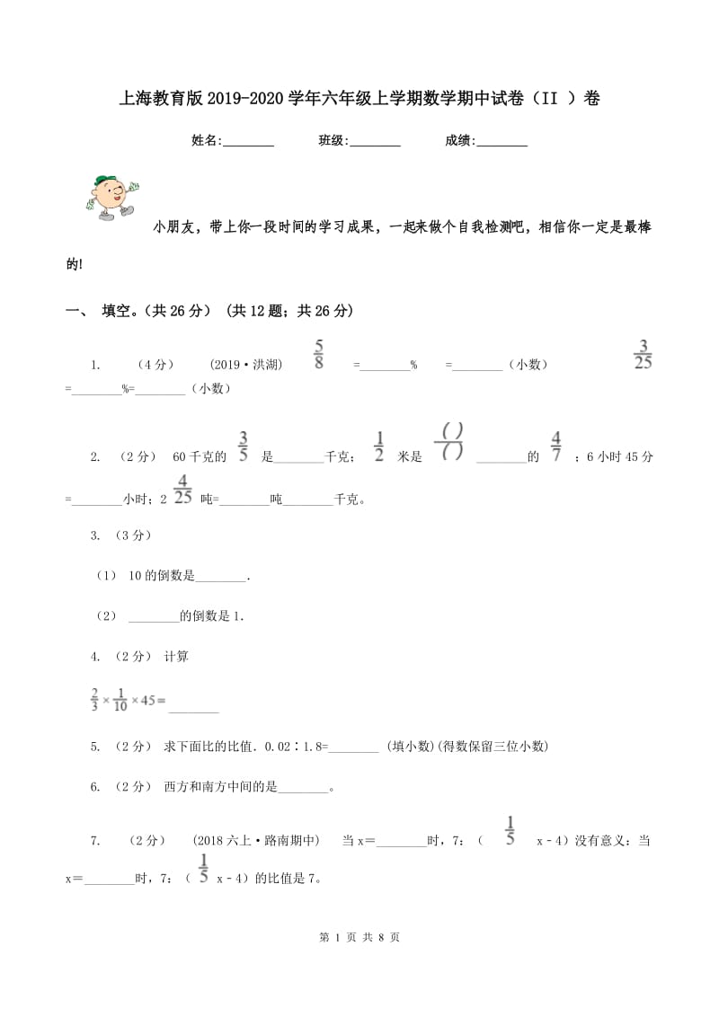 上海教育版2019-2020学年六年级上学期数学期中试卷（II ）卷 (2)_第1页