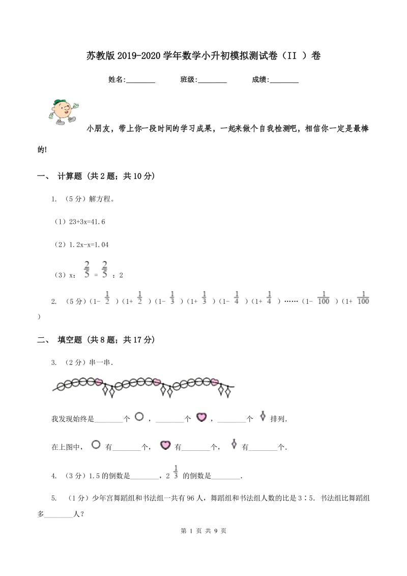 苏教版2019-2020学年数学小升初模拟测试卷（II ）卷_第1页