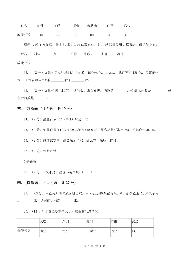 人教版数学六年级下册第一单元 负数 检测题（II ）卷_第3页