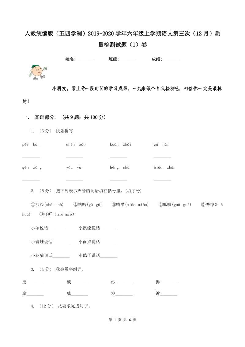 人教统编版（五四学制）2019-2020学年六年级上学期语文第三次（12月）质量检测试题（I）卷_第1页