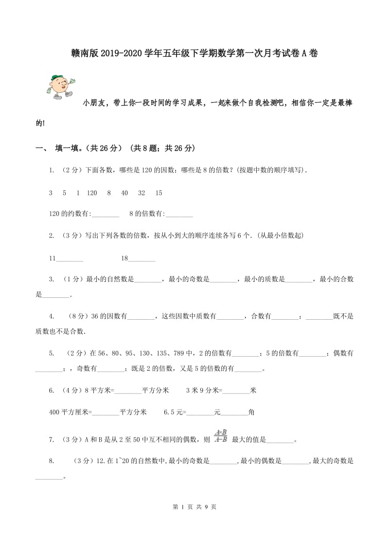 赣南版2019-2020学年五年级下学期数学第一次月考试卷A卷_第1页