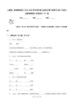 人教版（新課程標(biāo)準(zhǔn)）2019-2020學(xué)年四年級(jí)上冊(cè)語(yǔ)文第八組第32課《飛船上的特殊乘客》同步練習(xí)（I）卷