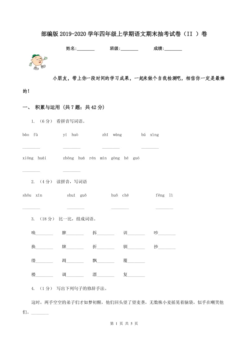 部编版2019-2020学年四年级上学期语文期末抽考试卷（II ）卷_第1页