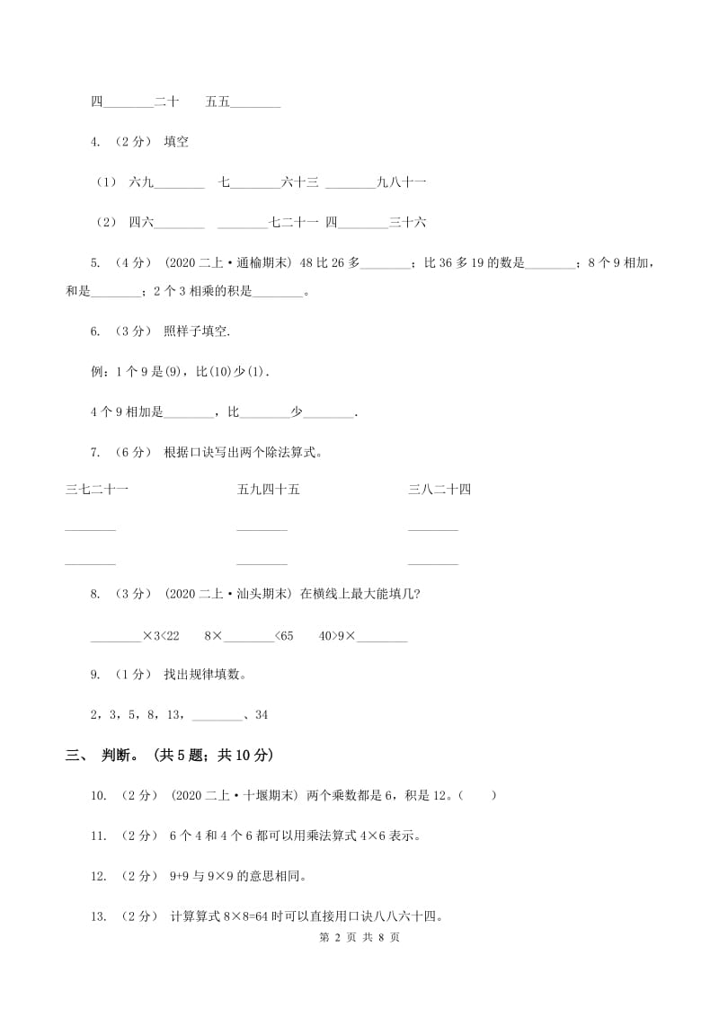 浙教版小学二年级数学上学期第三单元检测题 （I）卷_第2页