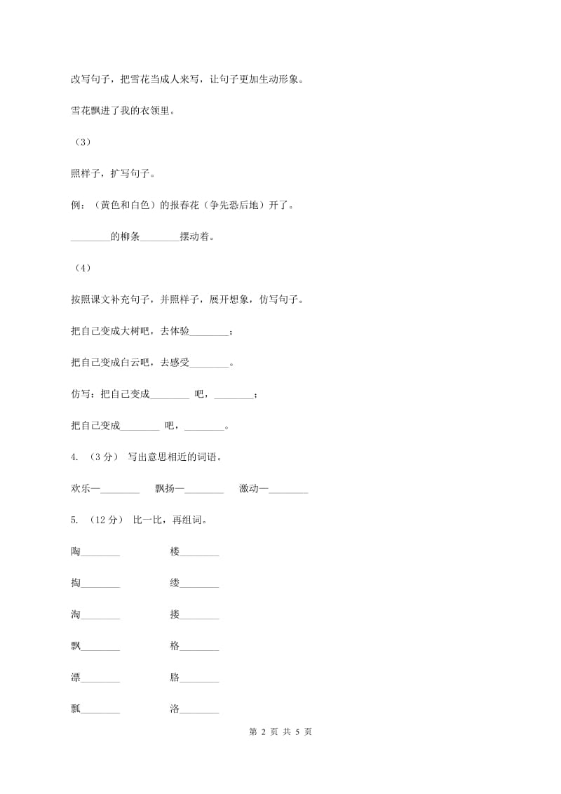 人教版（新课程标准）六年级下册语文第二单元测试卷（II ）卷_第2页