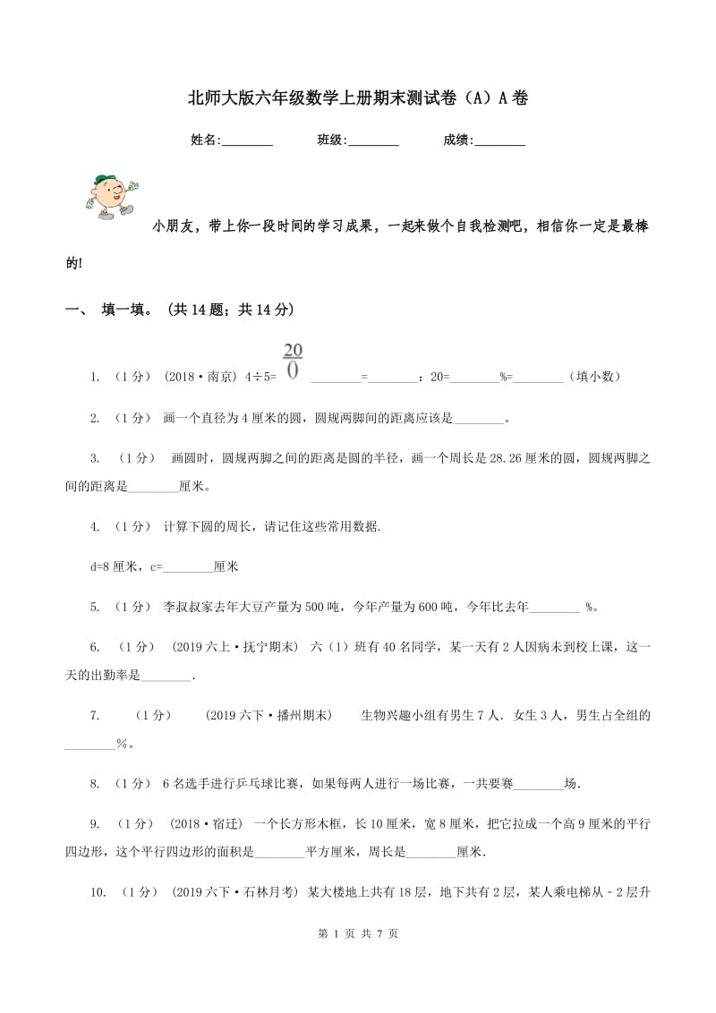 北师大版六年级数学上册期末测试卷（A）A卷_第1页