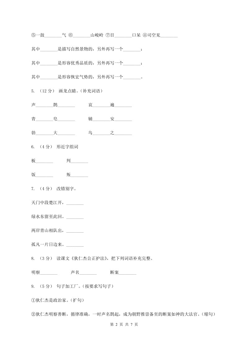 语文S版六年级下册第二单元第7课《狄仁杰公正护法》同步练习（II ）卷_第2页