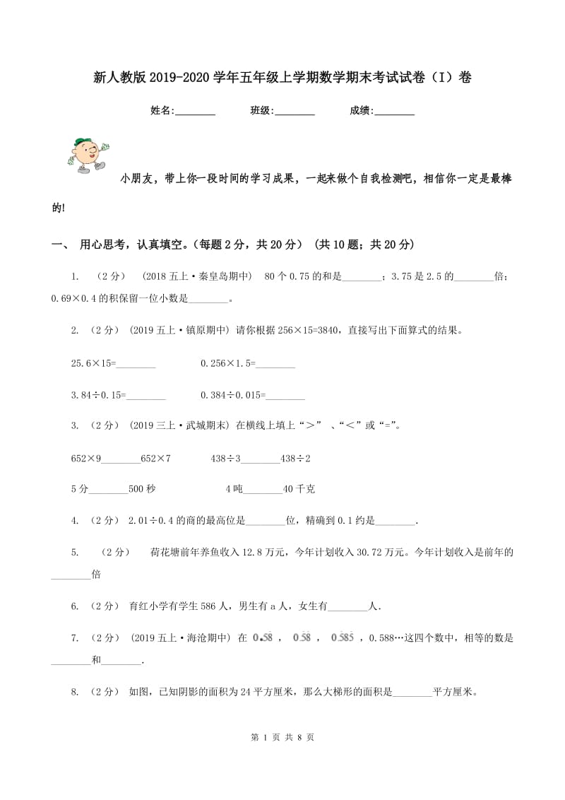 新人教版2019-2020学年五年级上学期数学期末考试试卷（I）卷_第1页