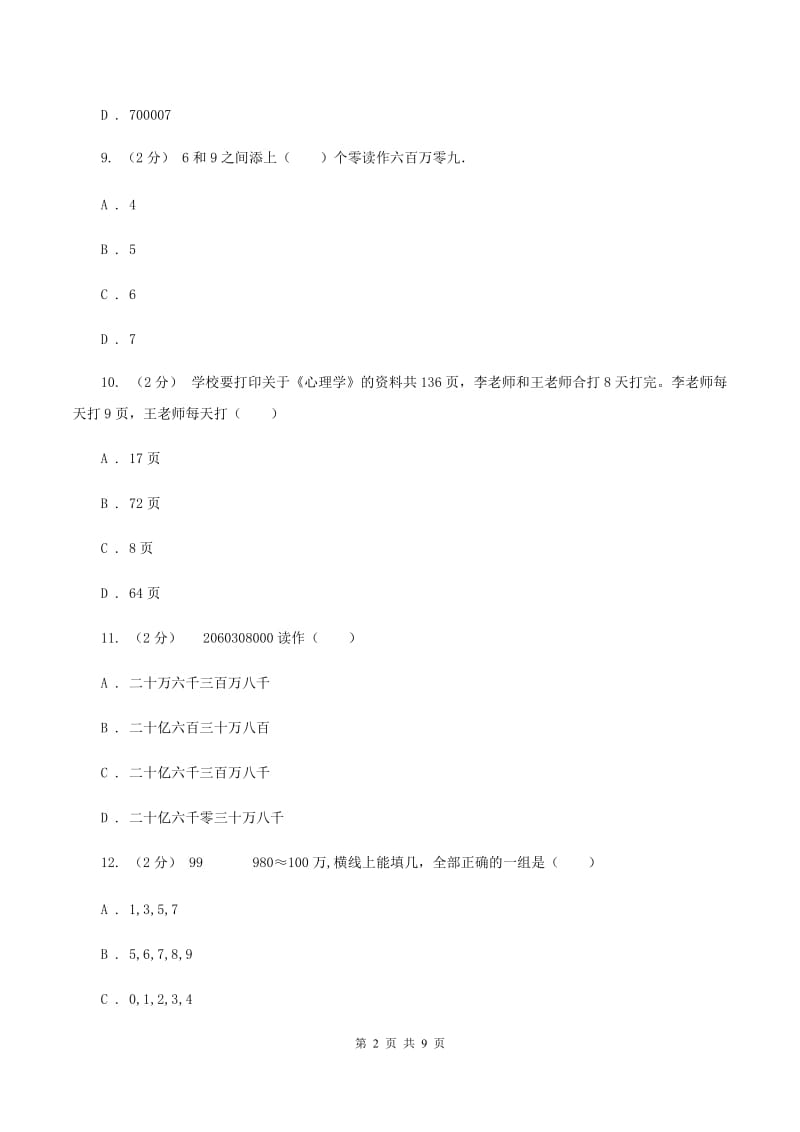 人教统编版2019-2020学年四年级上学期数学12月月考考试试卷A卷_第2页