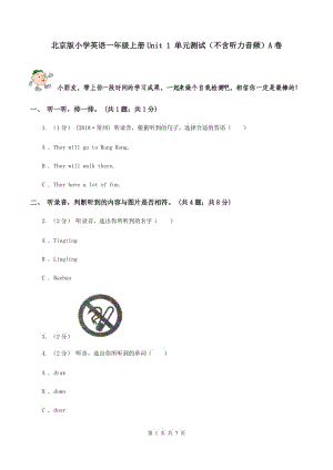 北京版小學(xué)英語(yǔ)一年級(jí)上冊(cè)Unit 1 單元測(cè)試（不含聽力音頻）A卷