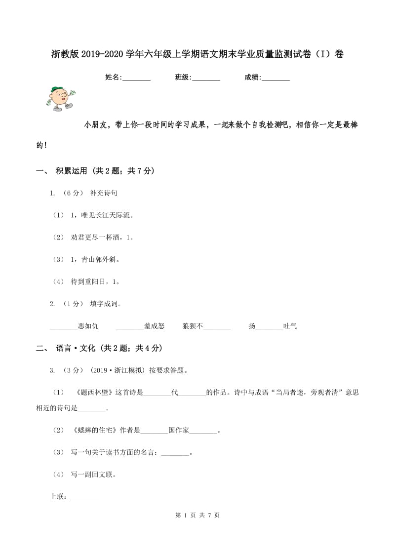 浙教版2019-2020学年六年级上学期语文期末学业质量监测试卷（I）卷_第1页