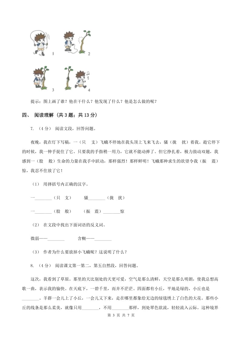 浙教版2019-2020学年六年级上学期语文期末学业质量监测试卷（I）卷_第3页