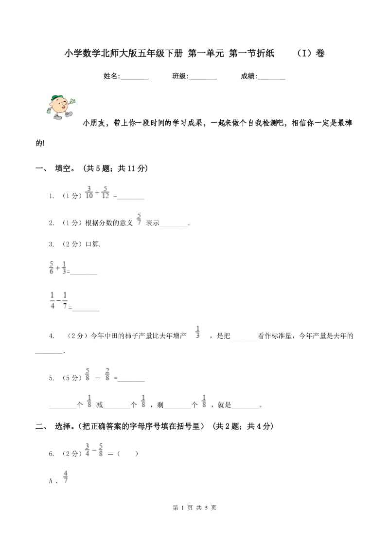 小学数学北师大版五年级下册 第一单元 第一节折纸（I）卷_第1页