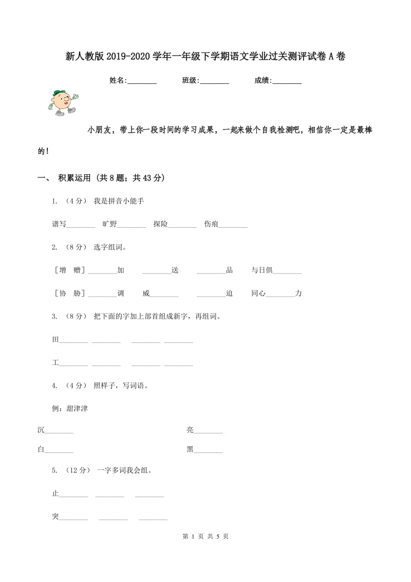 新人教版2019-2020学年一年级下学期语文学业过关测评试卷A卷_第1页