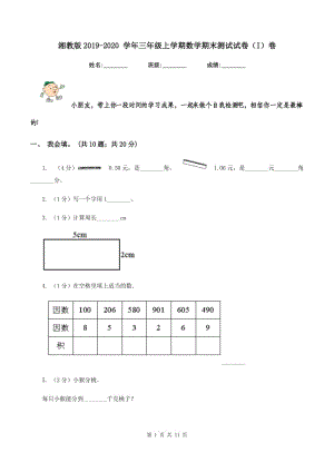 湘教版2019-2020 學(xué)年三年級上學(xué)期數(shù)學(xué)期末測試試卷（I）卷