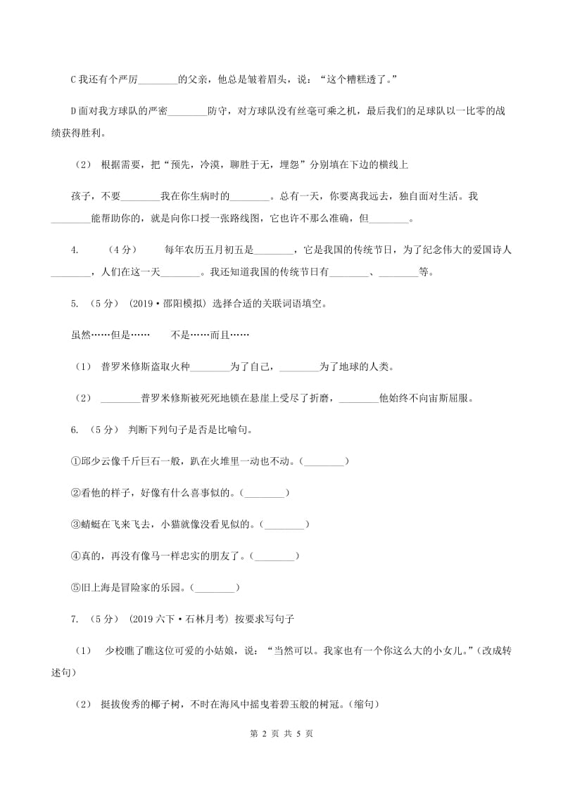 人教版（新课程标准）五年级上学期语文期中测试题试卷（A卷）C卷_第2页