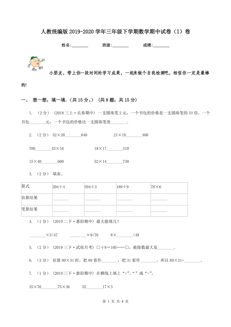 人教统编版2019-2020学年三年级下学期数学期中试卷（I）卷_第1页