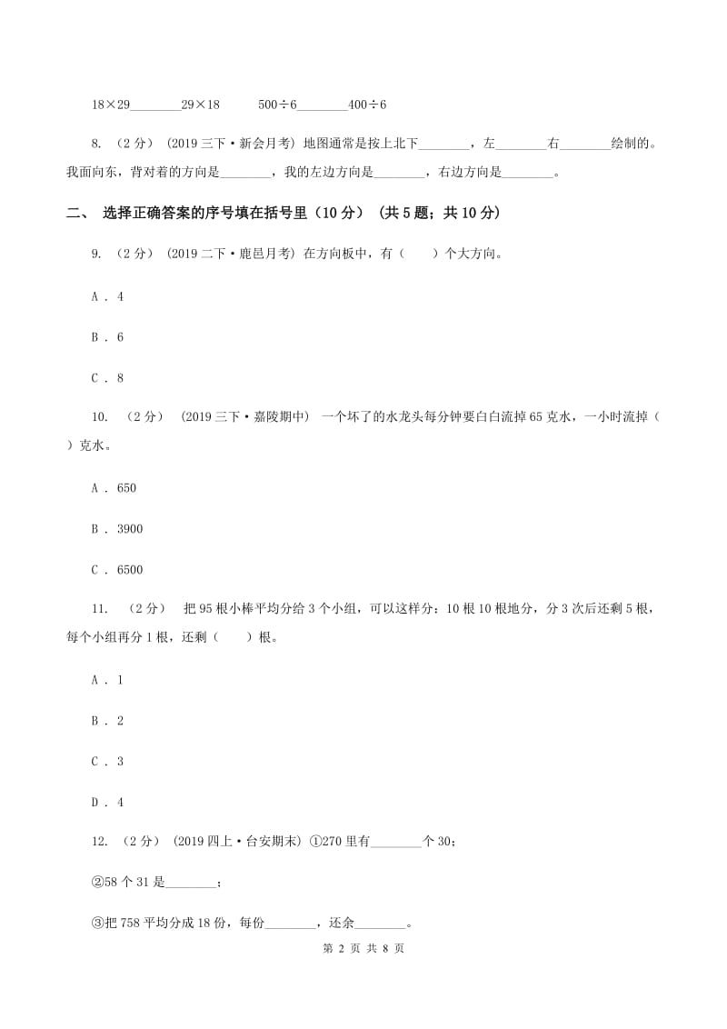 人教统编版2019-2020学年三年级下学期数学期中试卷（I）卷_第2页