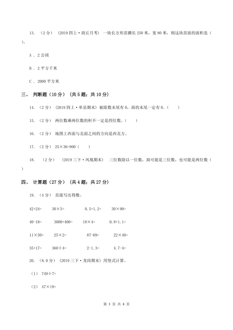 人教统编版2019-2020学年三年级下学期数学期中试卷（I）卷_第3页