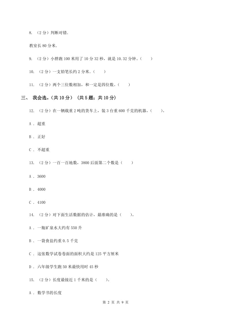 赣南版三年级上学期数学期中试卷(II)卷_第2页