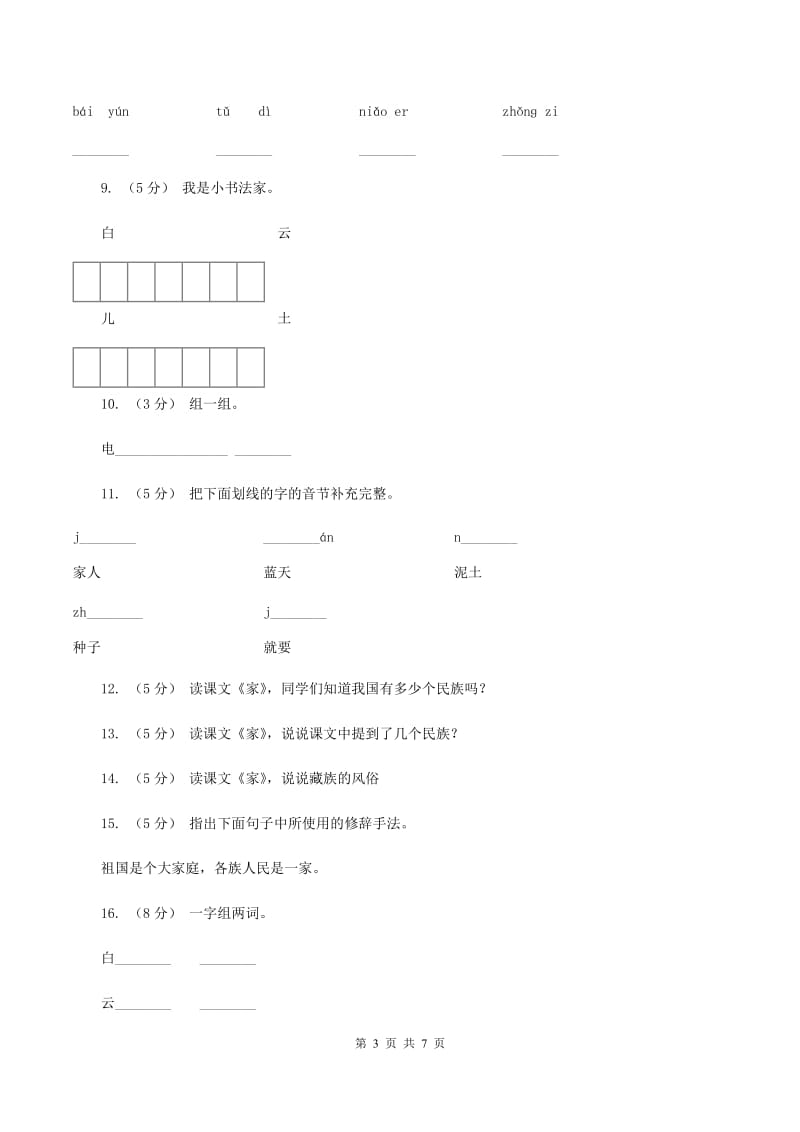 语文S版二年级下册第六单元第23课《家》同步训练（I）卷_第3页