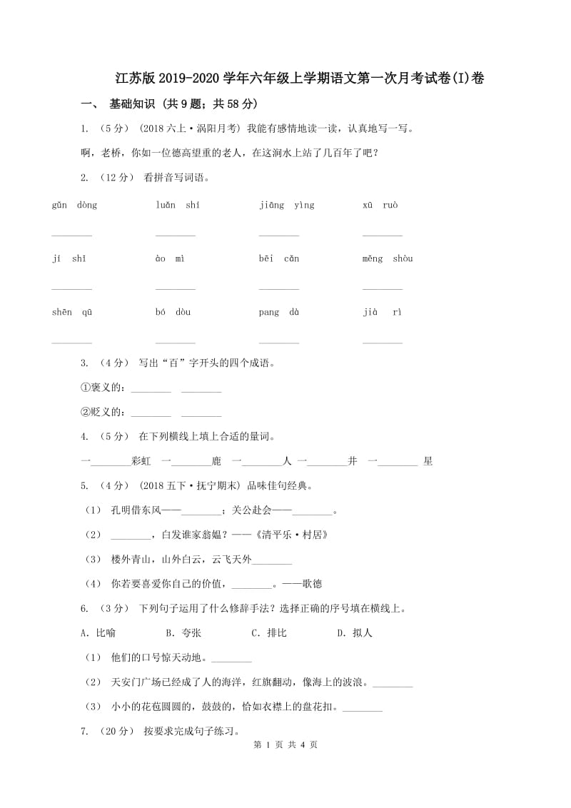 江苏版2019-2020学年六年级上学期语文第一次月考试卷(I)卷_第1页