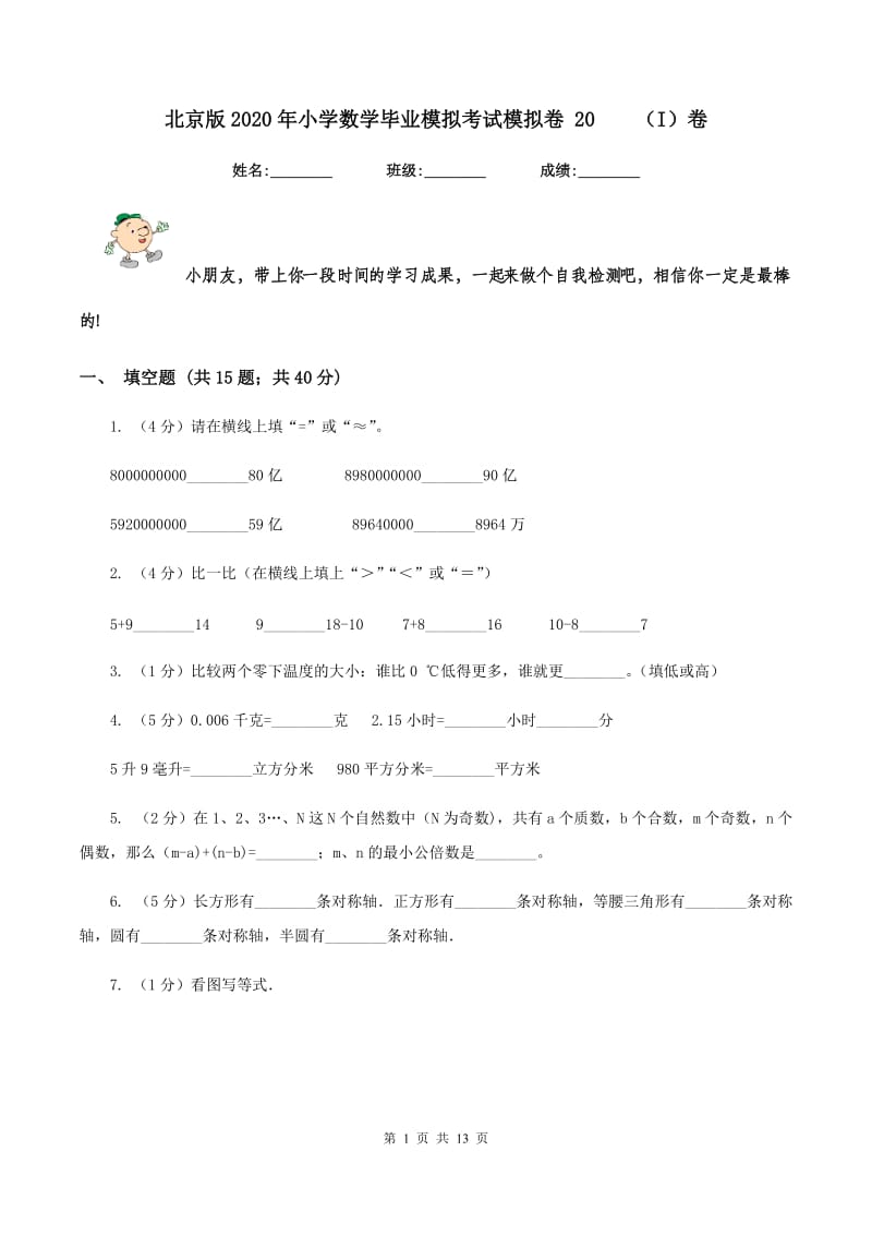 北京版2020年小学数学毕业模拟考试模拟卷 20（I）卷_第1页