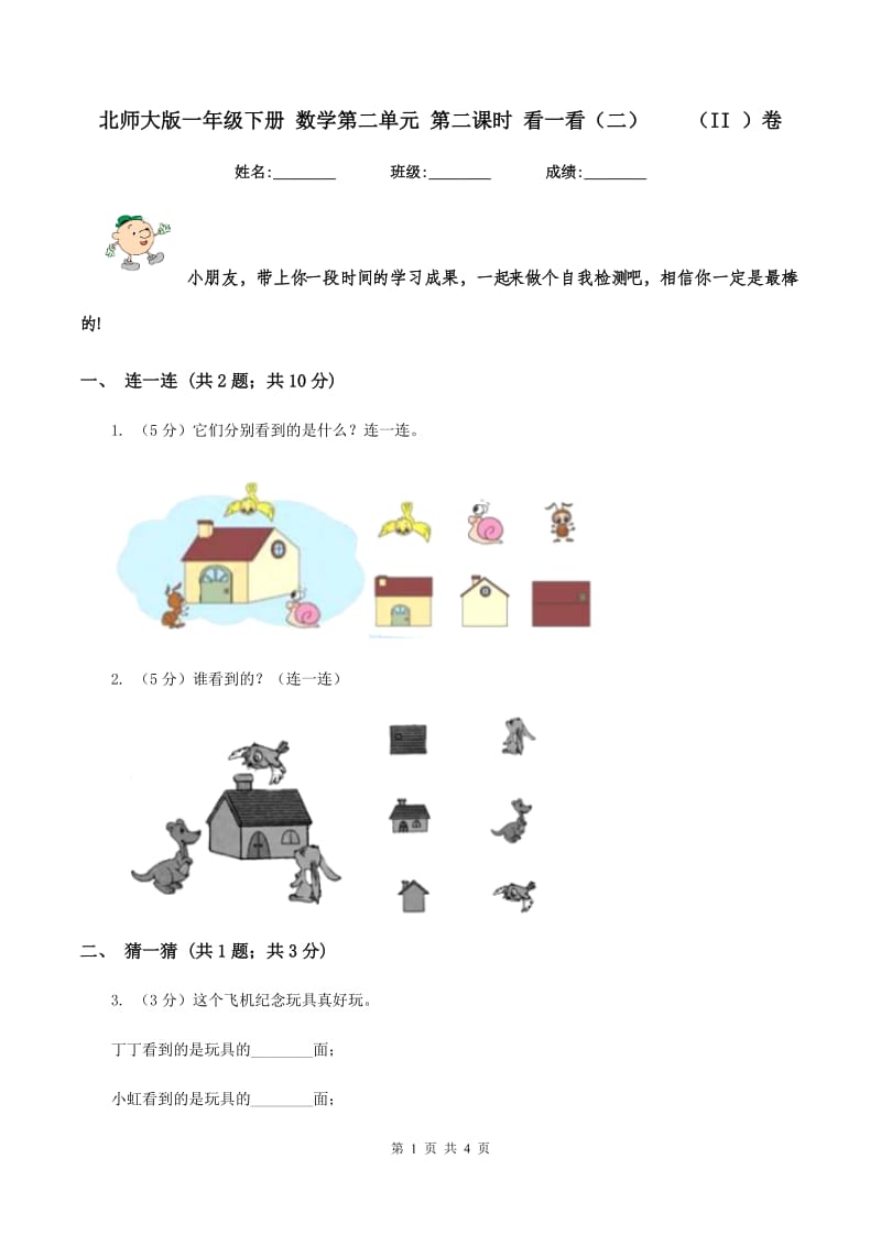 北师大版一年级下册 数学第二单元 第二课时 看一看（二)(II ）卷_第1页