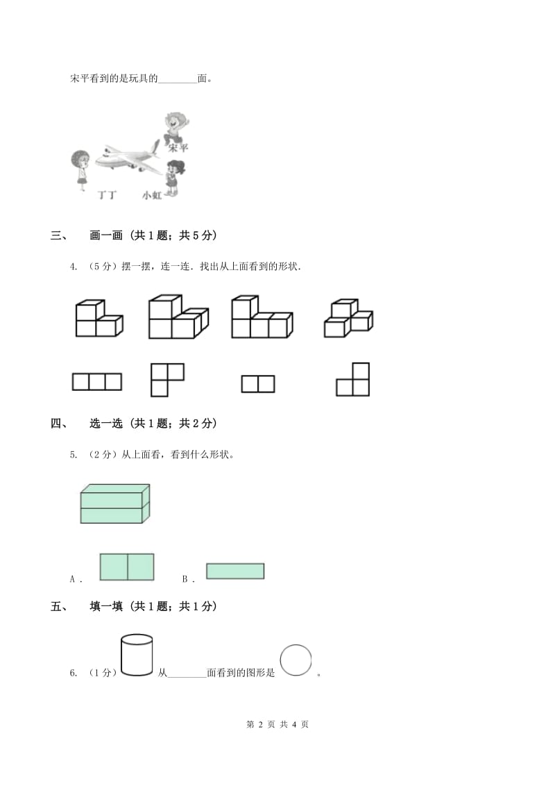 北师大版一年级下册 数学第二单元 第二课时 看一看（二)(II ）卷_第2页