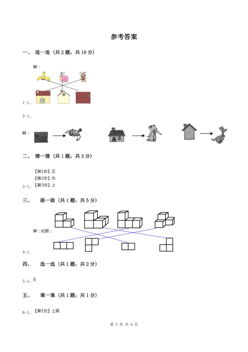 北师大版一年级下册 数学第二单元 第二课时 看一看（二)(II ）卷_第3页